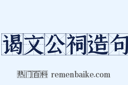 谒文公祠造句是什么意思的图片
